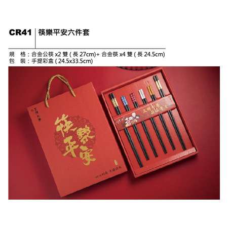 CR41 筷樂平安六件套